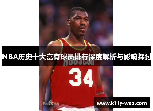 NBA历史十大富有球员排行深度解析与影响探讨