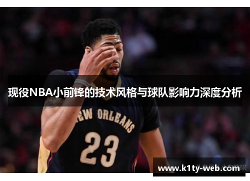 现役NBA小前锋的技术风格与球队影响力深度分析