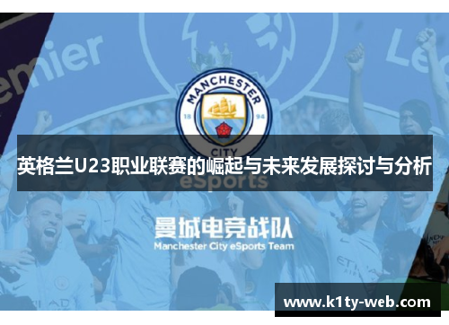 英格兰U23职业联赛的崛起与未来发展探讨与分析