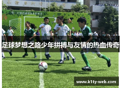 足球梦想之路少年拼搏与友情的热血传奇