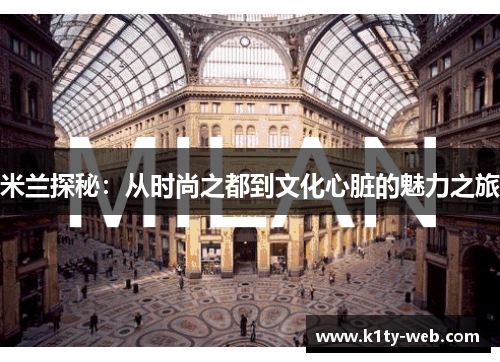 米兰探秘：从时尚之都到文化心脏的魅力之旅