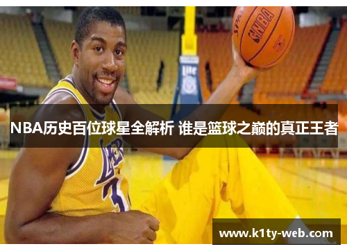NBA历史百位球星全解析 谁是篮球之巅的真正王者