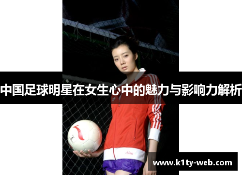 中国足球明星在女生心中的魅力与影响力解析