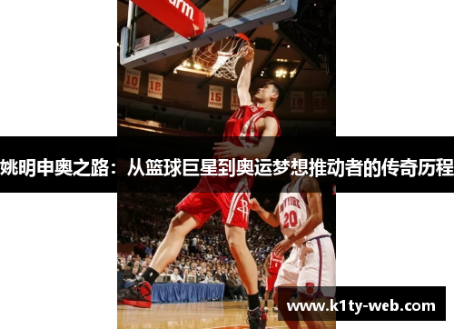 姚明申奥之路：从篮球巨星到奥运梦想推动者的传奇历程