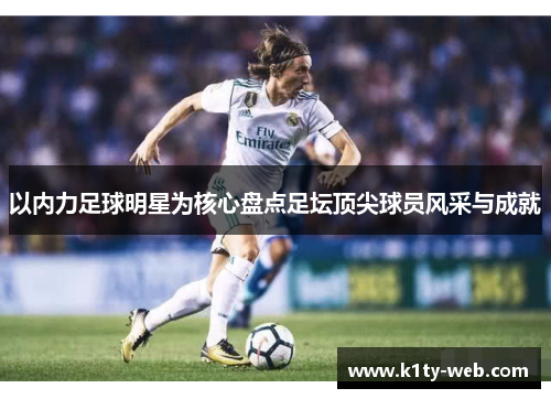 以内力足球明星为核心盘点足坛顶尖球员风采与成就