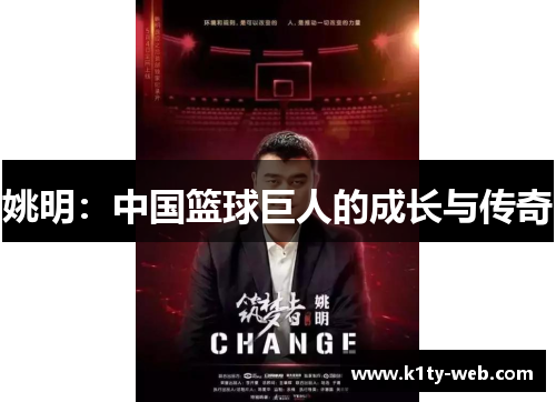 姚明：中国篮球巨人的成长与传奇