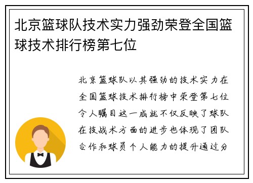 北京篮球队技术实力强劲荣登全国篮球技术排行榜第七位
