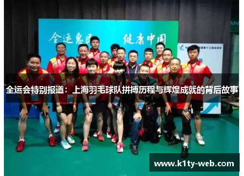全运会特别报道：上海羽毛球队拼搏历程与辉煌成就的背后故事