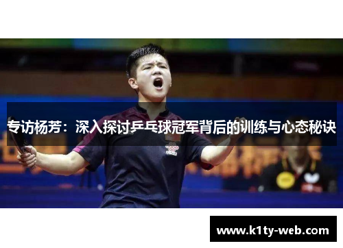 专访杨芳：深入探讨乒乓球冠军背后的训练与心态秘诀