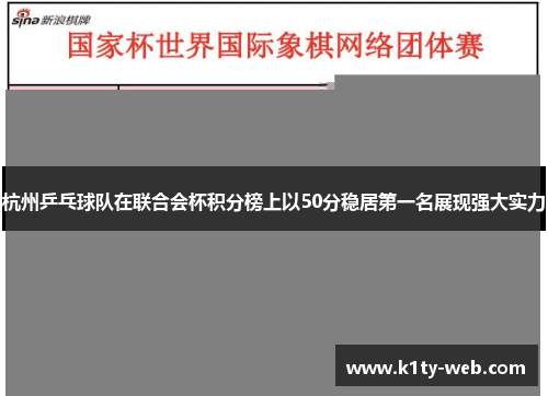 杭州乒乓球队在联合会杯积分榜上以50分稳居第一名展现强大实力