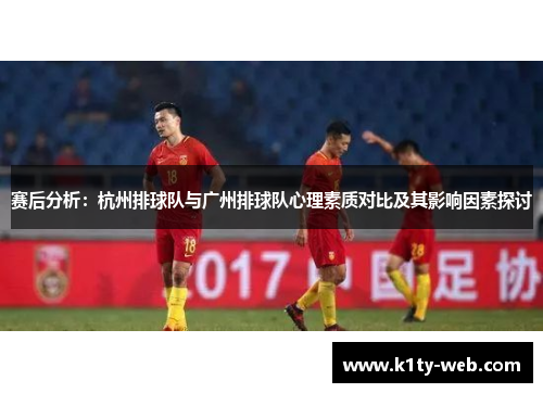 赛后分析：杭州排球队与广州排球队心理素质对比及其影响因素探讨