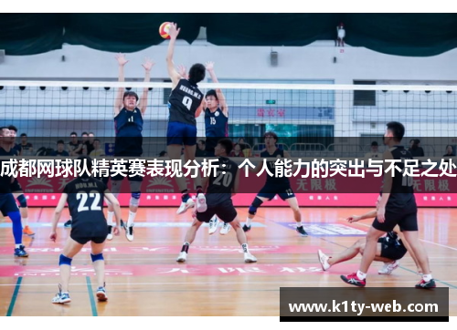 成都网球队精英赛表现分析：个人能力的突出与不足之处