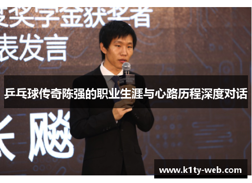 乒乓球传奇陈强的职业生涯与心路历程深度对话