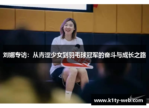 刘娜专访：从青涩少女到羽毛球冠军的奋斗与成长之路