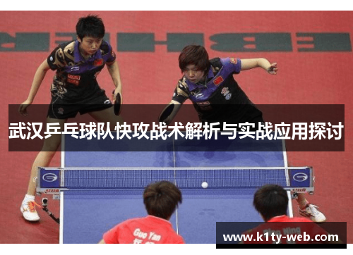 武汉乒乓球队快攻战术解析与实战应用探讨