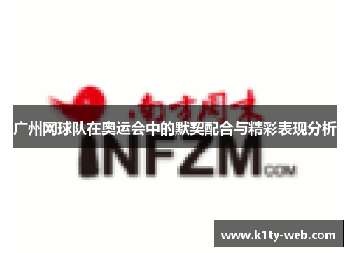 广州网球队在奥运会中的默契配合与精彩表现分析