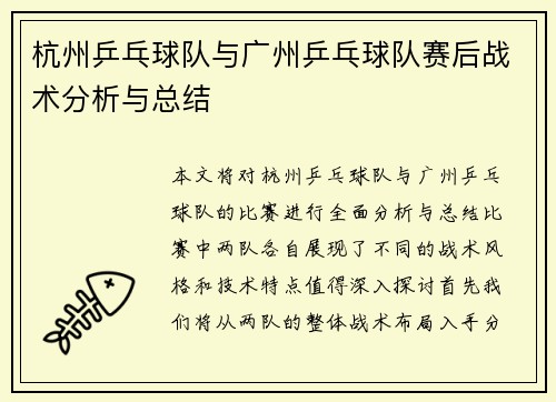 杭州乒乓球队与广州乒乓球队赛后战术分析与总结