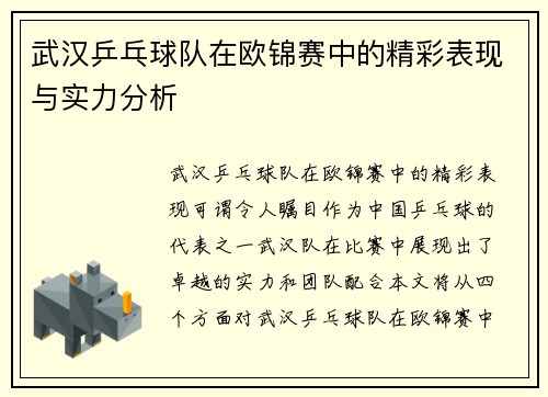 武汉乒乓球队在欧锦赛中的精彩表现与实力分析