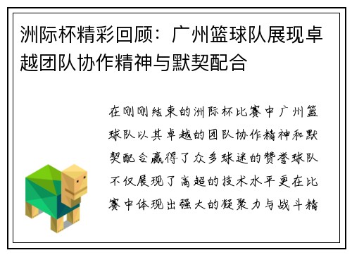 洲际杯精彩回顾：广州篮球队展现卓越团队协作精神与默契配合