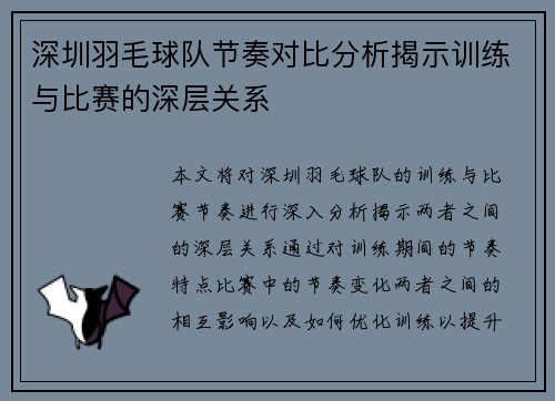 深圳羽毛球队节奏对比分析揭示训练与比赛的深层关系