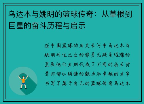 乌达木与姚明的篮球传奇：从草根到巨星的奋斗历程与启示