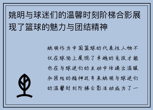 姚明与球迷们的温馨时刻阶梯合影展现了篮球的魅力与团结精神