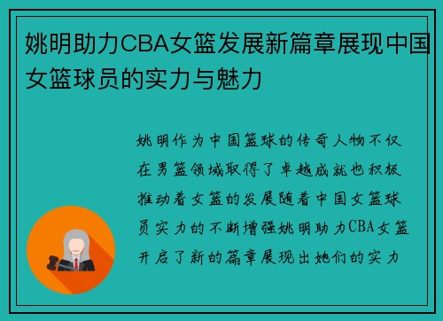 姚明助力CBA女篮发展新篇章展现中国女篮球员的实力与魅力
