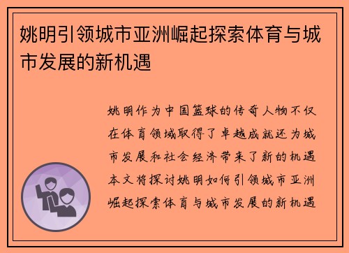 姚明引领城市亚洲崛起探索体育与城市发展的新机遇