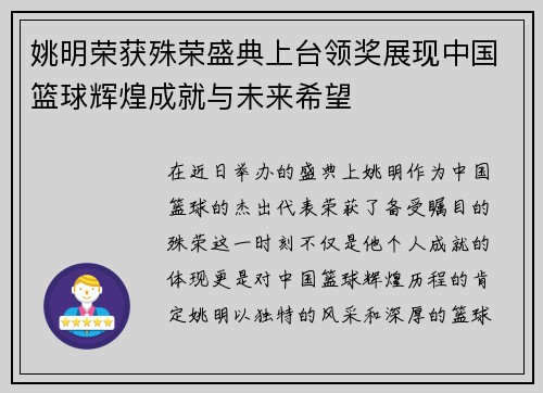 姚明荣获殊荣盛典上台领奖展现中国篮球辉煌成就与未来希望