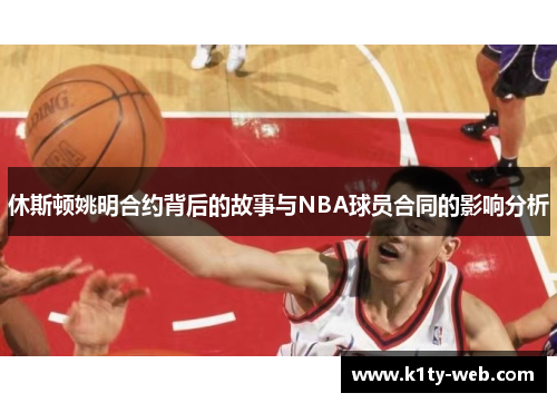 休斯顿姚明合约背后的故事与NBA球员合同的影响分析
