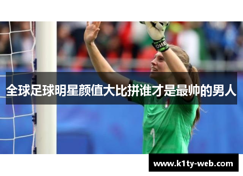 全球足球明星颜值大比拼谁才是最帅的男人