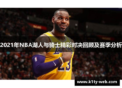 2021年NBA湖人与骑士精彩对决回顾及赛季分析
