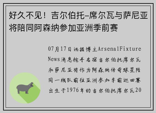 好久不见！吉尔伯托-席尔瓦与萨尼亚将陪同阿森纳参加亚洲季前赛