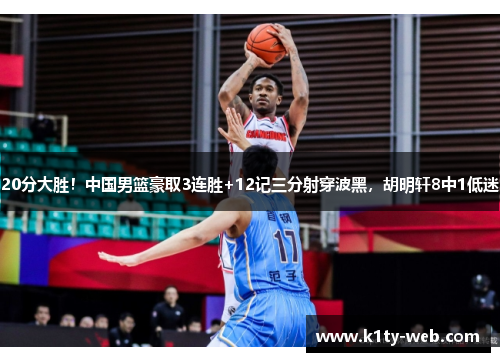 20分大胜！中国男篮豪取3连胜+12记三分射穿波黑，胡明轩8中1低迷