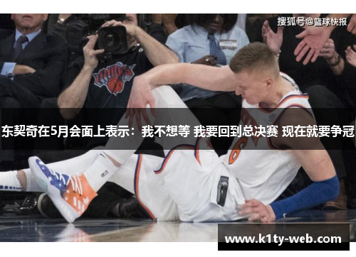 东契奇在5月会面上表示：我不想等 我要回到总决赛 现在就要争冠