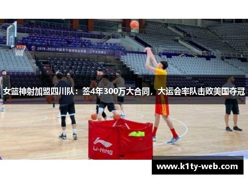 女篮神射加盟四川队：签4年300万大合同，大运会率队击败美国夺冠