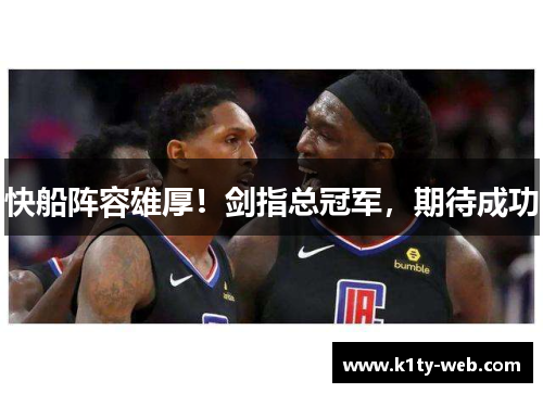 快船阵容雄厚！剑指总冠军，期待成功