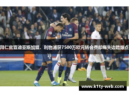 拜仁官宣迪亚斯加盟，利物浦获7500万欧元转会费却痛失边路爆点