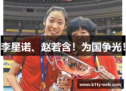 李星诺、赵若含！为国争光！