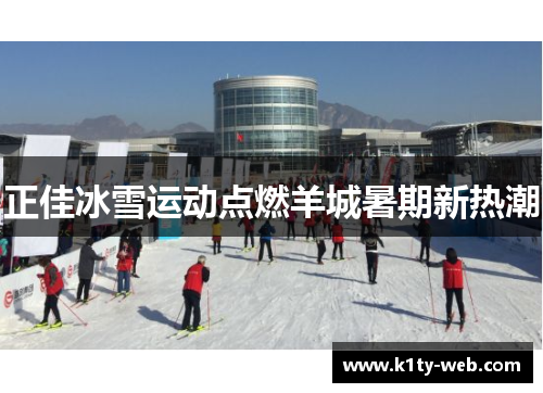 正佳冰雪运动点燃羊城暑期新热潮