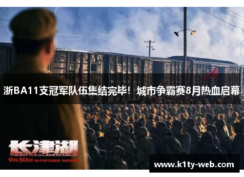 浙BA11支冠军队伍集结完毕！城市争霸赛8月热血启幕