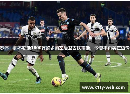 罗体：那不勒斯1800万欧求购左后卫古铁雷斯，今夏不再买左边锋