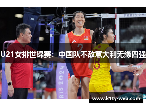 U21女排世锦赛：中国队不敌意大利无缘四强