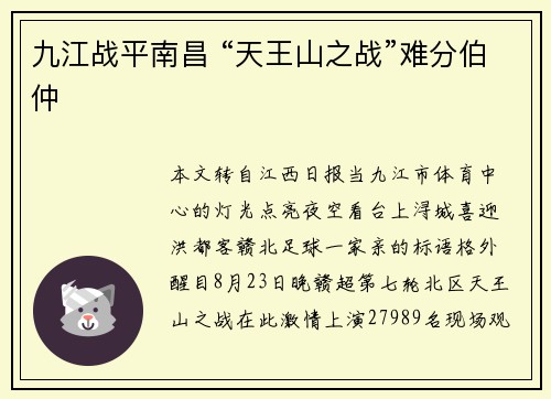 九江战平南昌 “天王山之战”难分伯仲