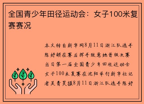 全国青少年田径运动会：女子100米复赛赛况