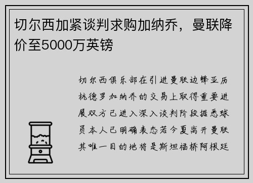 切尔西加紧谈判求购加纳乔，曼联降价至5000万英镑