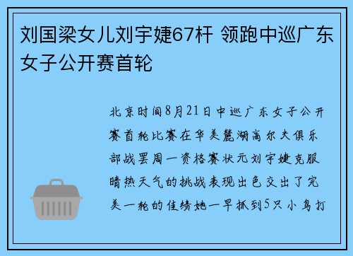 刘国梁女儿刘宇婕67杆 领跑中巡广东女子公开赛首轮