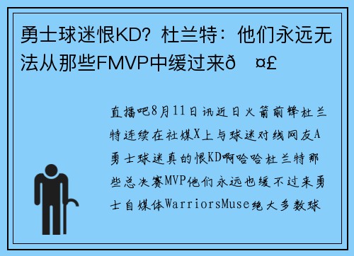 勇士球迷恨KD？杜兰特：他们永远无法从那些FMVP中缓过来🤣