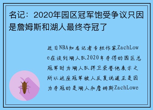 名记：2020年园区冠军饱受争议只因是詹姆斯和湖人最终夺冠了