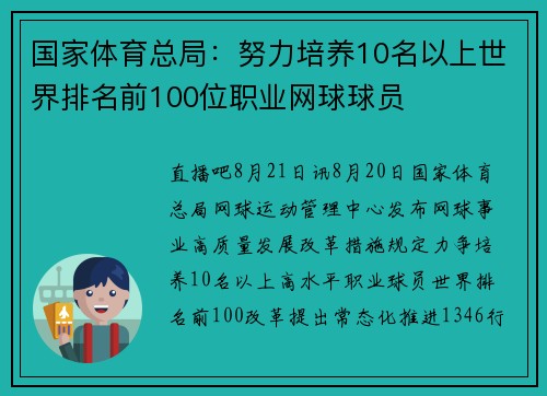 国家体育总局：努力培养10名以上世界排名前100位职业网球球员